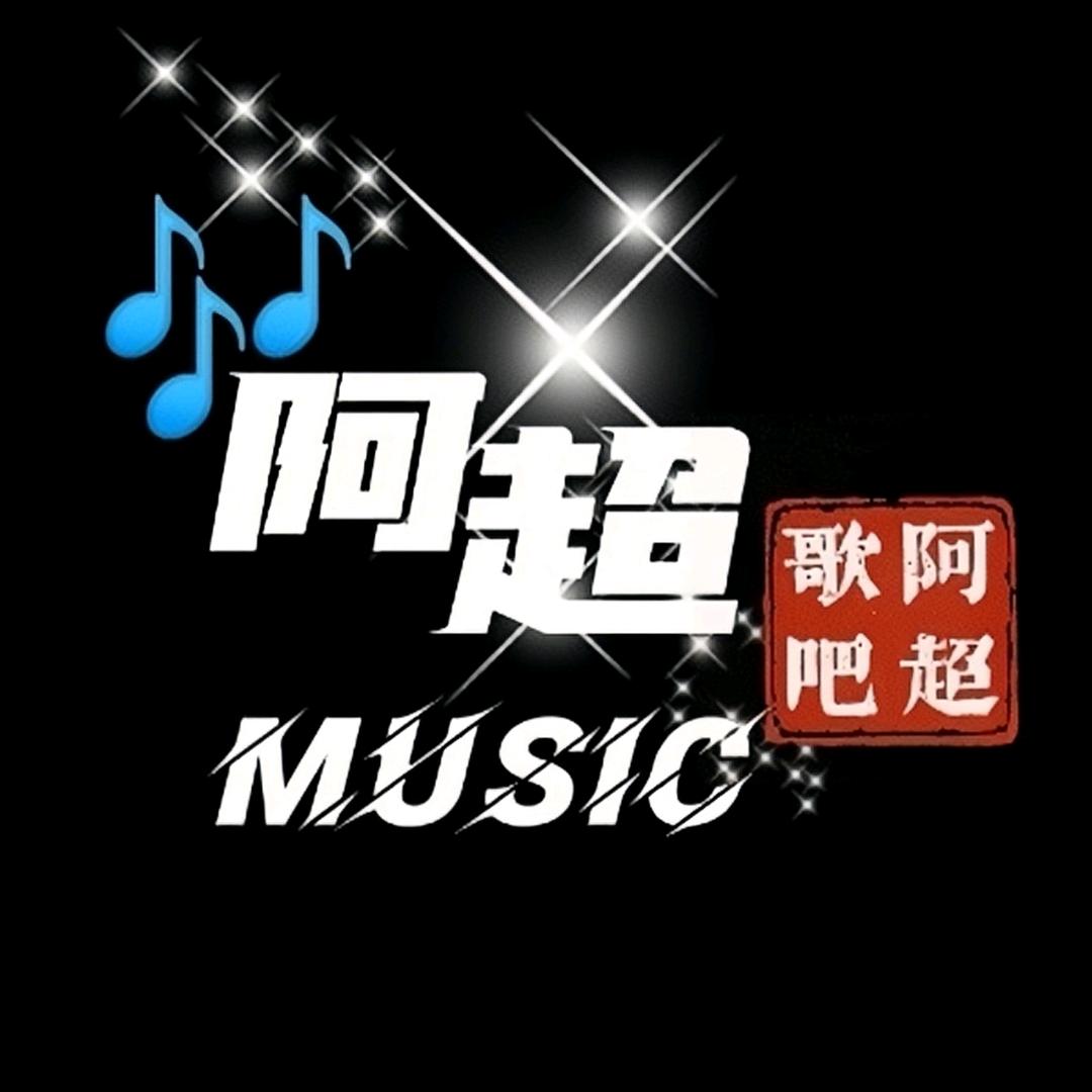 阿超歌吧