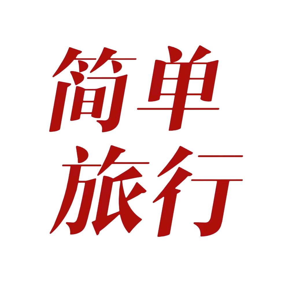 简单旅行
