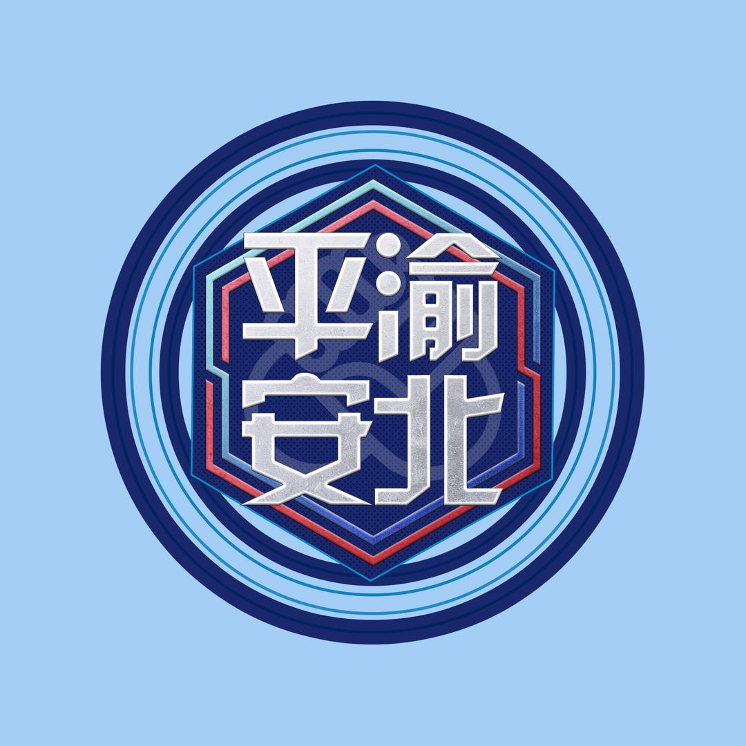 平安渝北