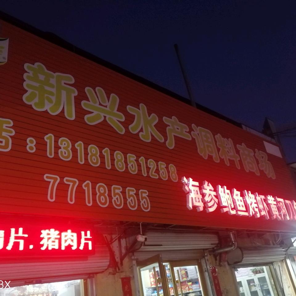 新兴水产商行-海参黄河刀鱼专柜