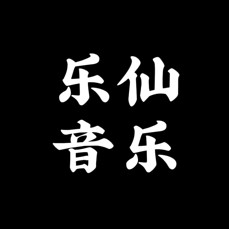 乐仙音乐（优盘店铺下单）