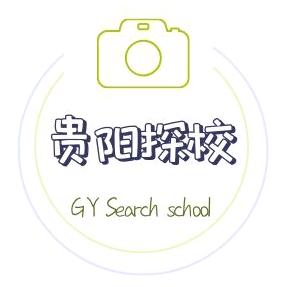 贵阳探校