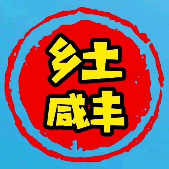乡土咸丰