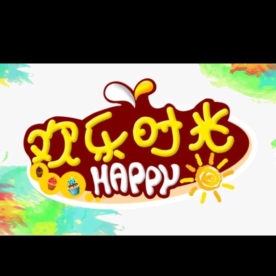 欢乐时光HAPPY