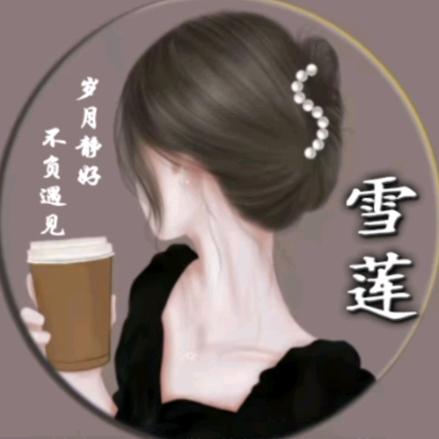 雪莲.