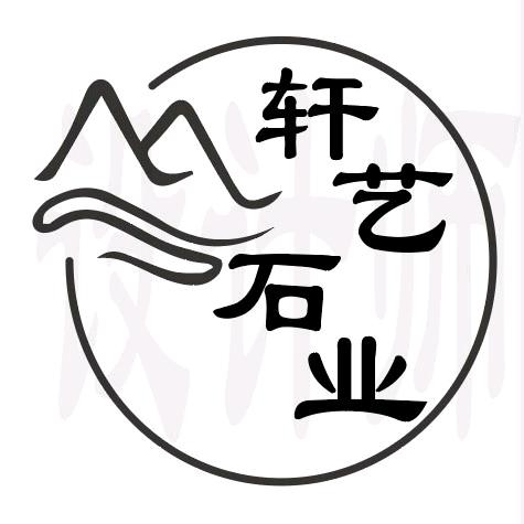 灵璧县渔沟镇轩艺石业