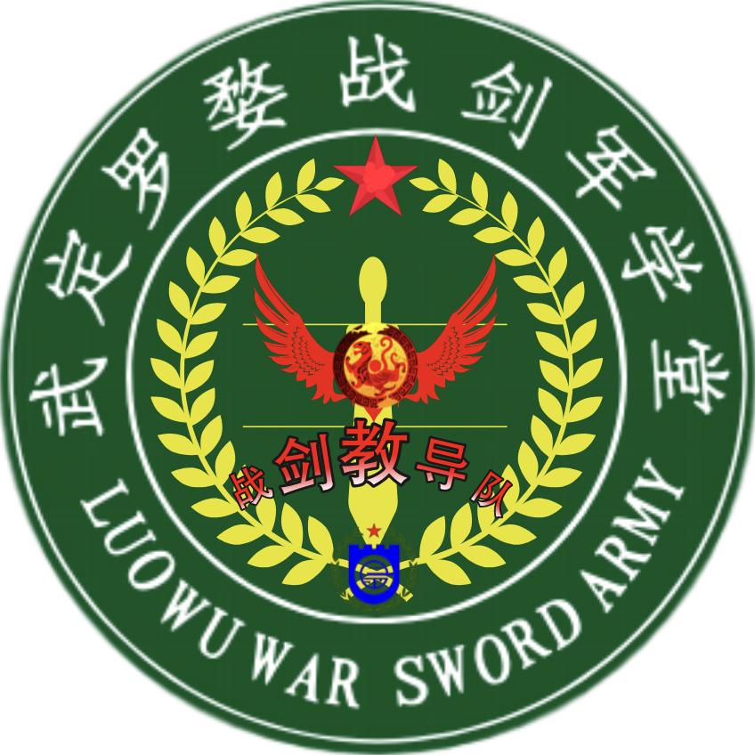 武定罗婺战剑军学堂