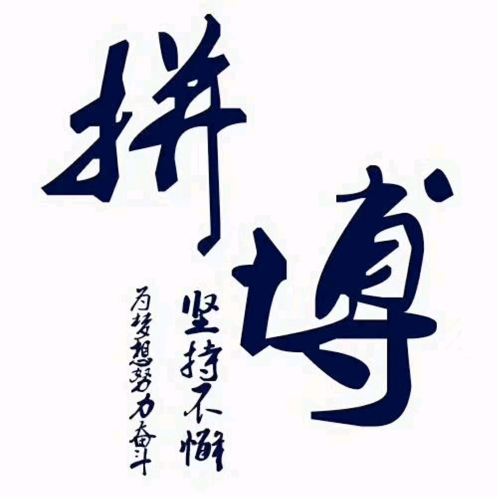 努力奋斗！