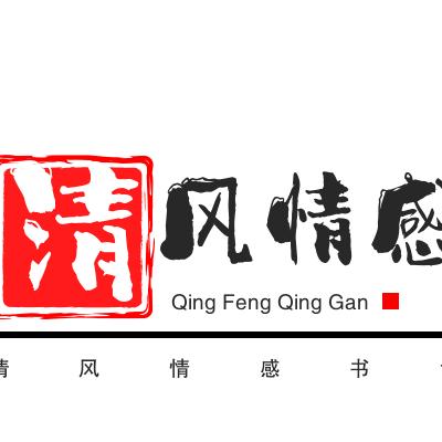 清风情感书语