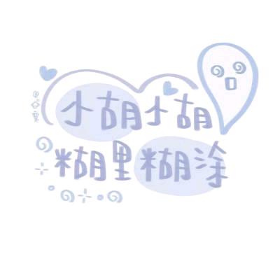胡公子（悟空精神）