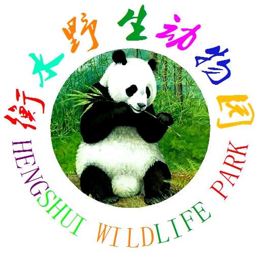 衡水野生动物园