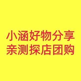 小涵好物精选