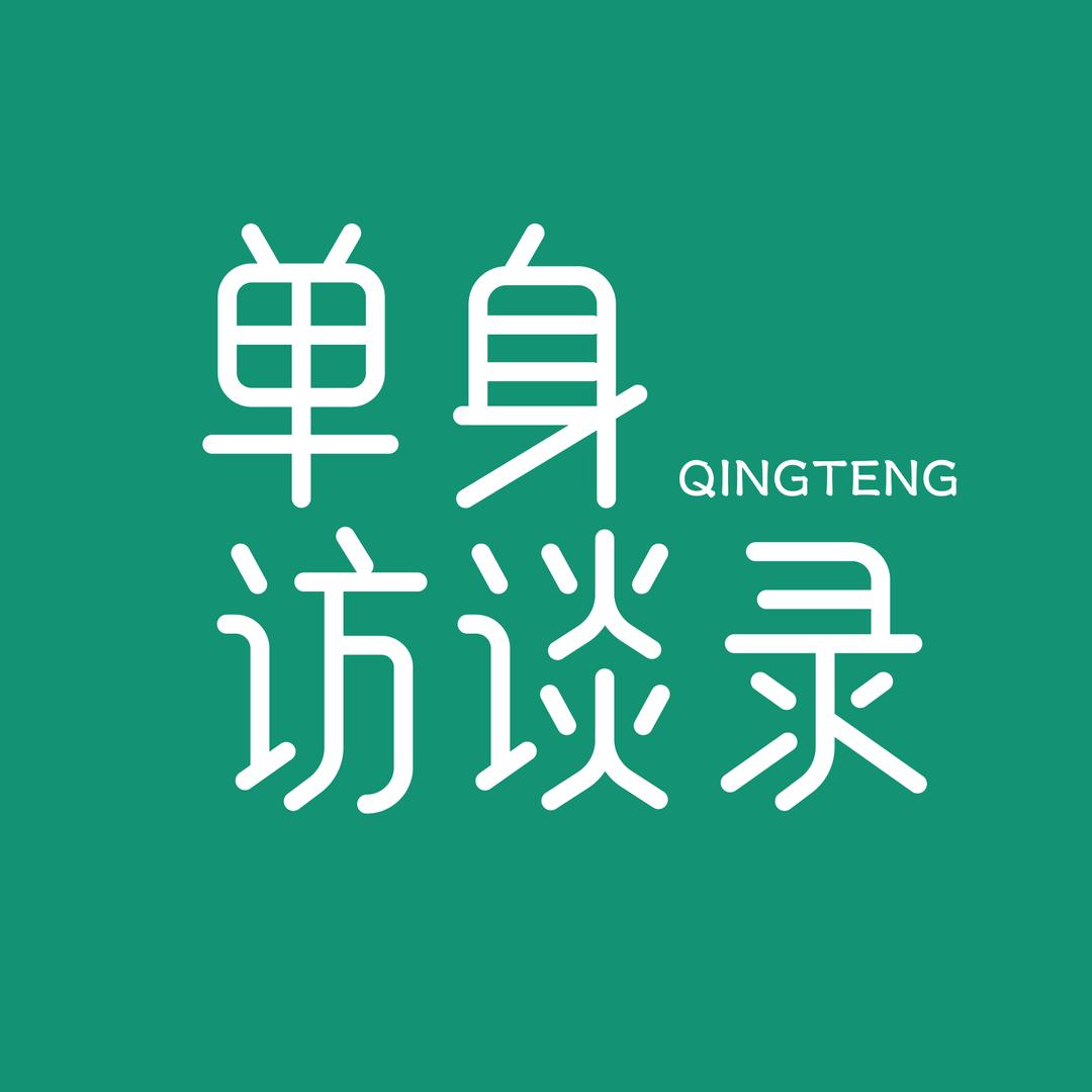 青藤之恋·单身访谈录