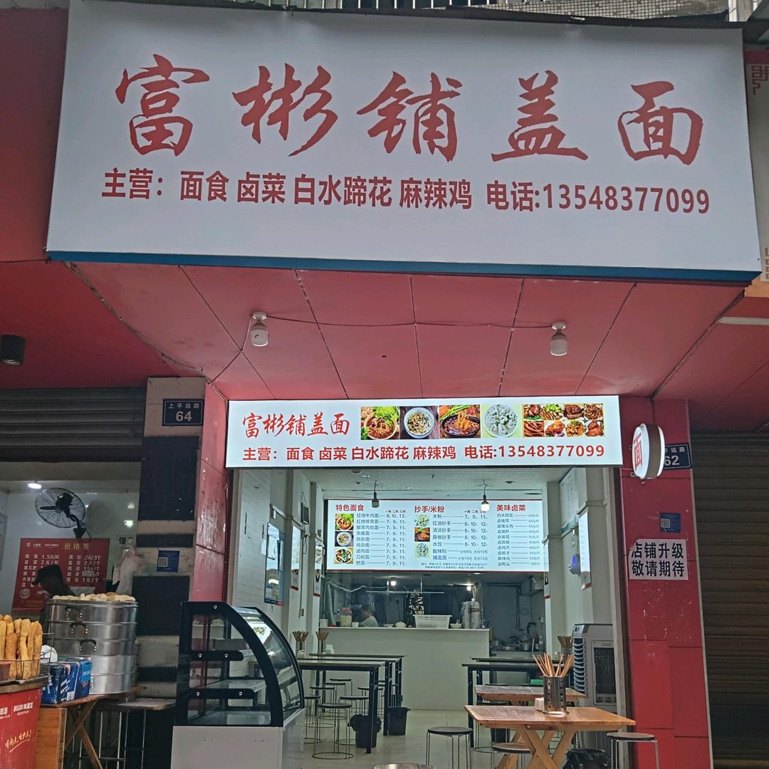富彬餐饮店