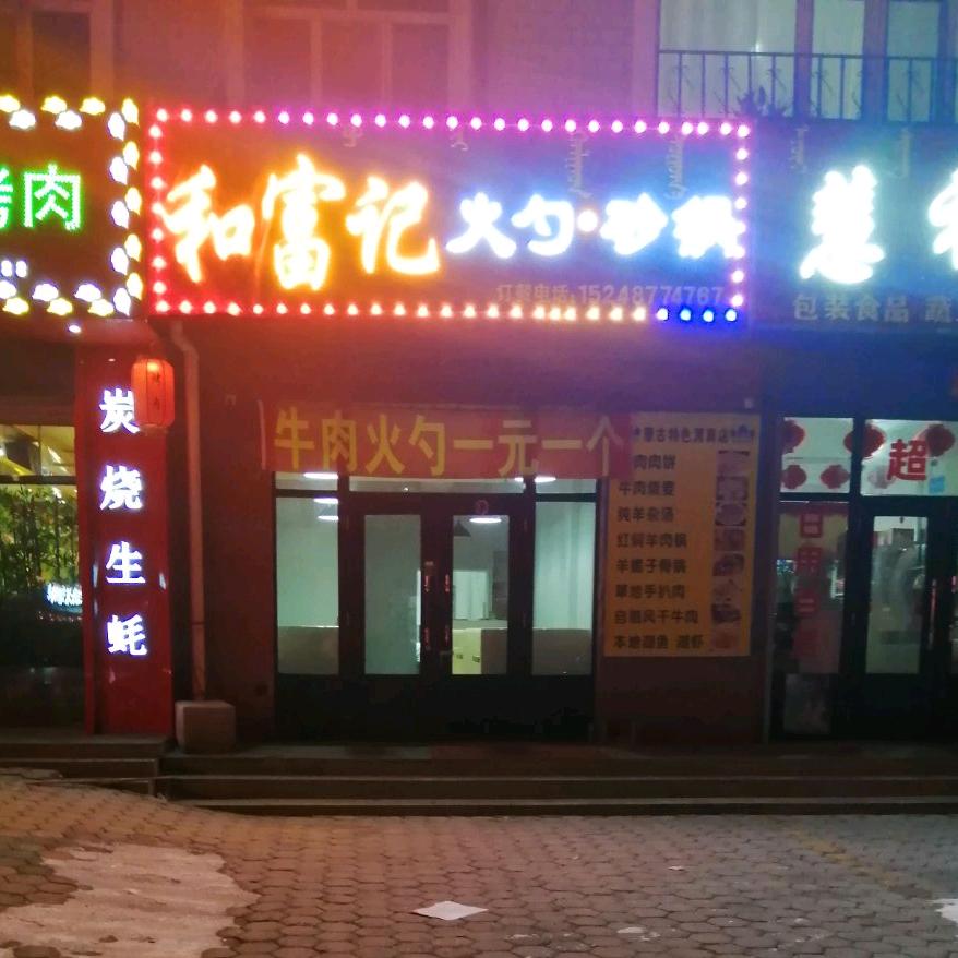 和富记火勺砂锅