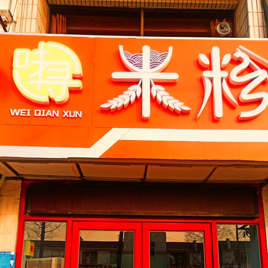 味千寻米粉店