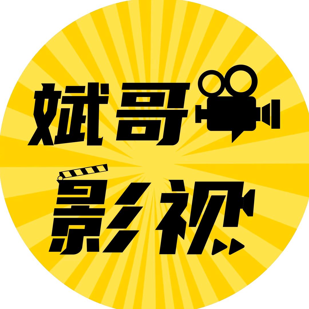 斌哥影视