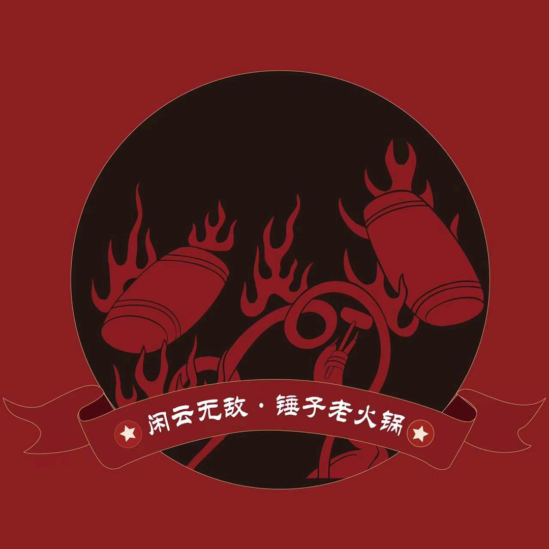 闲云锤子火锅餐饮店