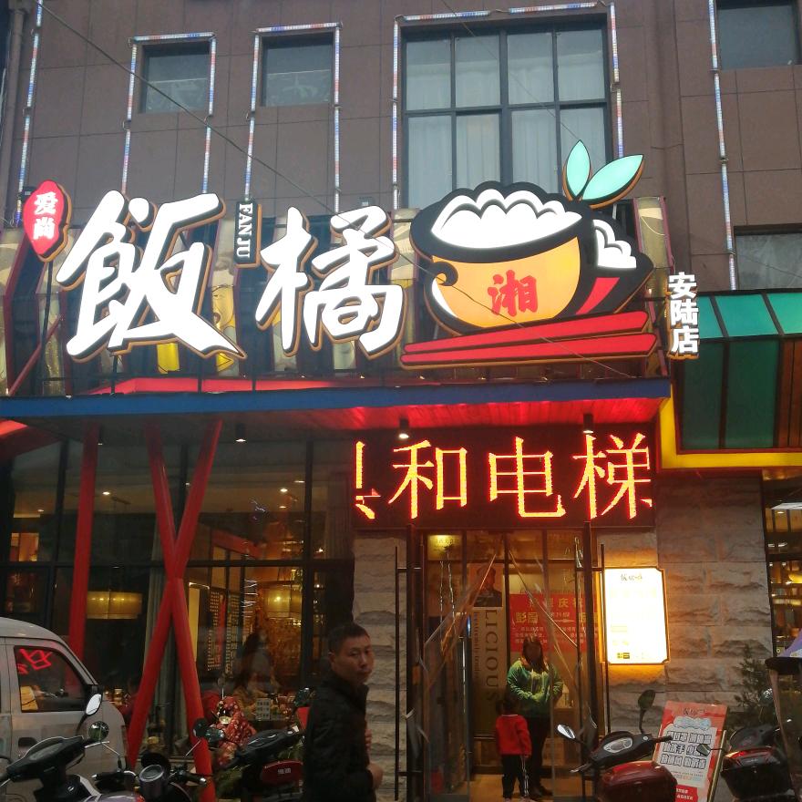 饭橘（安陆店）雷哥