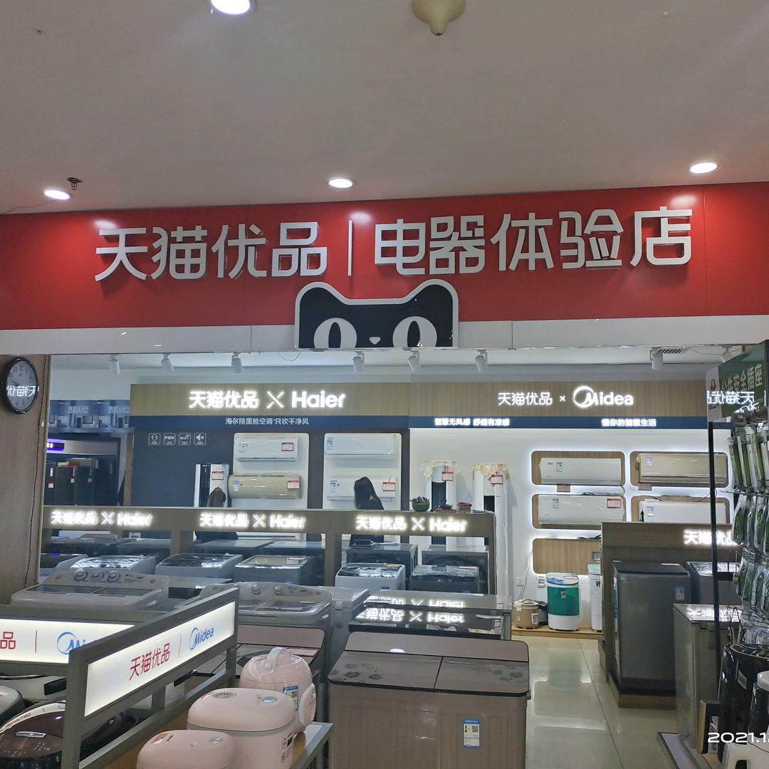 范家屯天猫优品电器体验店