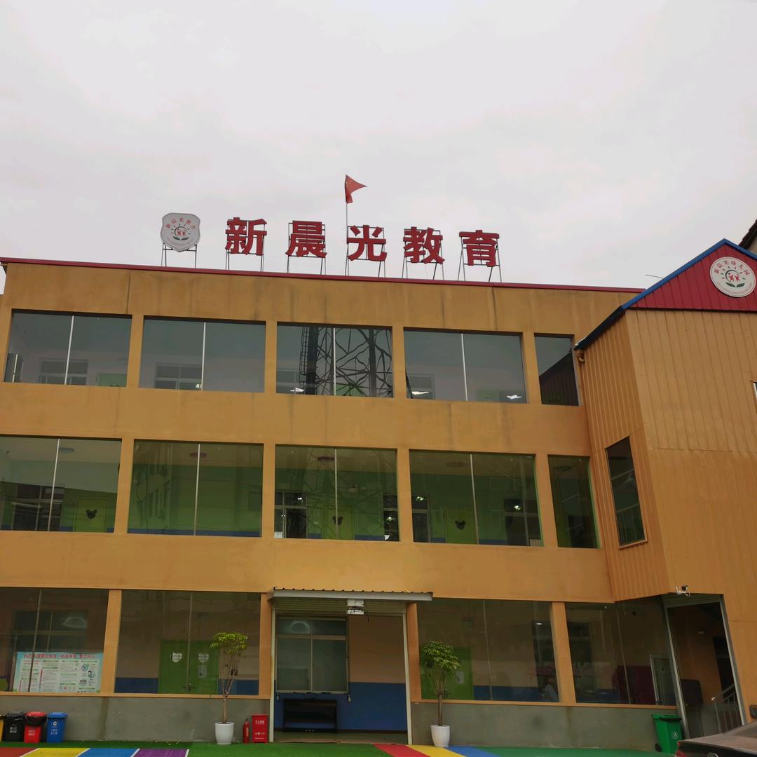 新晨光幼儿园