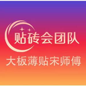 邢台贴砖， 宋师傅