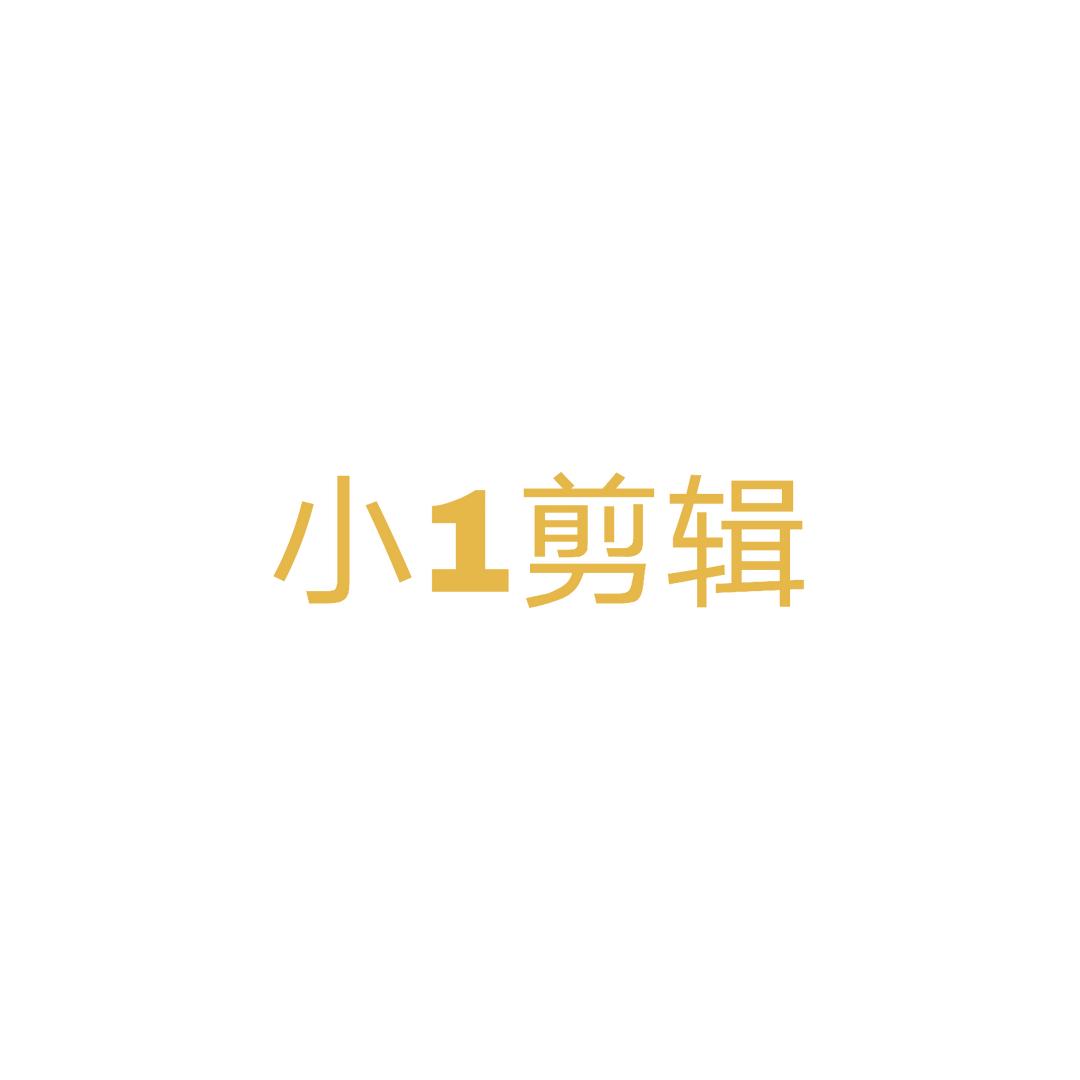 小1剪辑