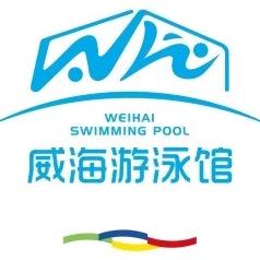 威海游泳馆