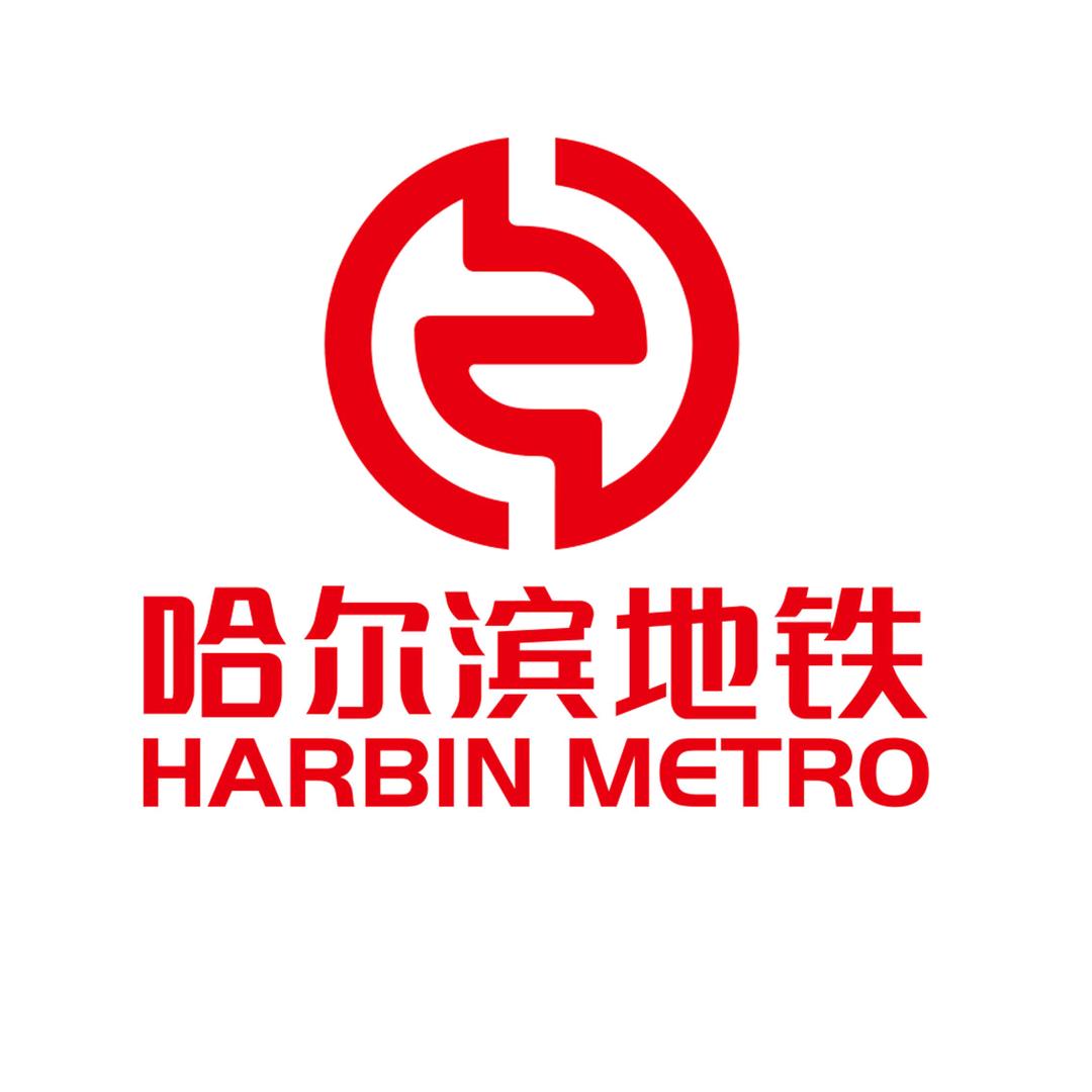 哈尔滨地铁集团有限公司
