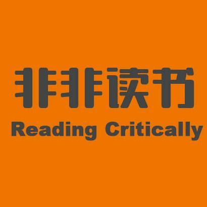 非非读书