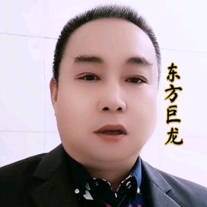 东方巨龙