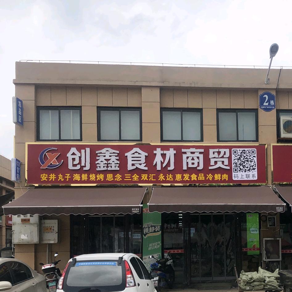 创鑫食材商贸