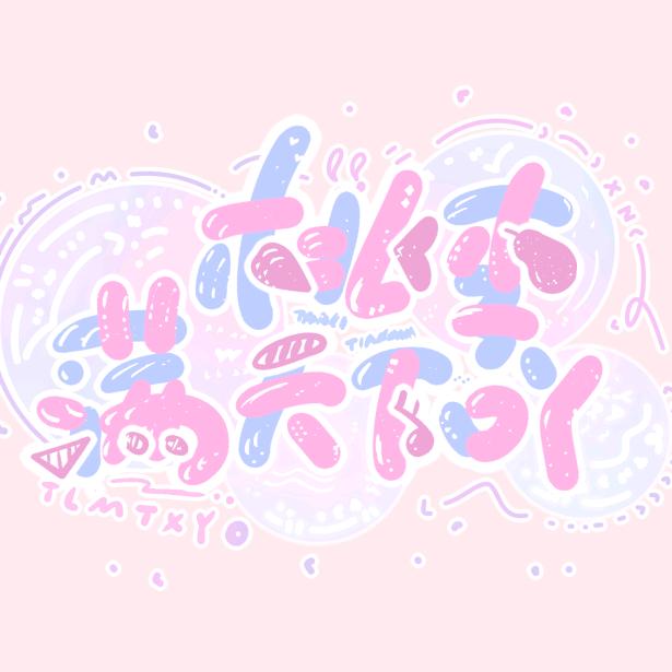 桃李满天下吖(芊芊拆卡版)