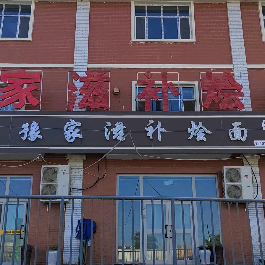 豫家滋补烩面官方账号
