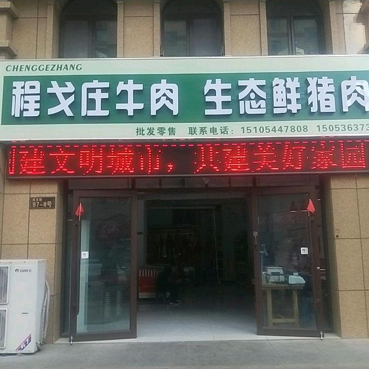 鑫城程戈庄牛肉生态鲜猪肉