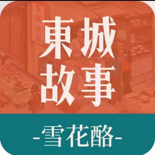 东城故事*麻辣烫*雪花酪中凯店