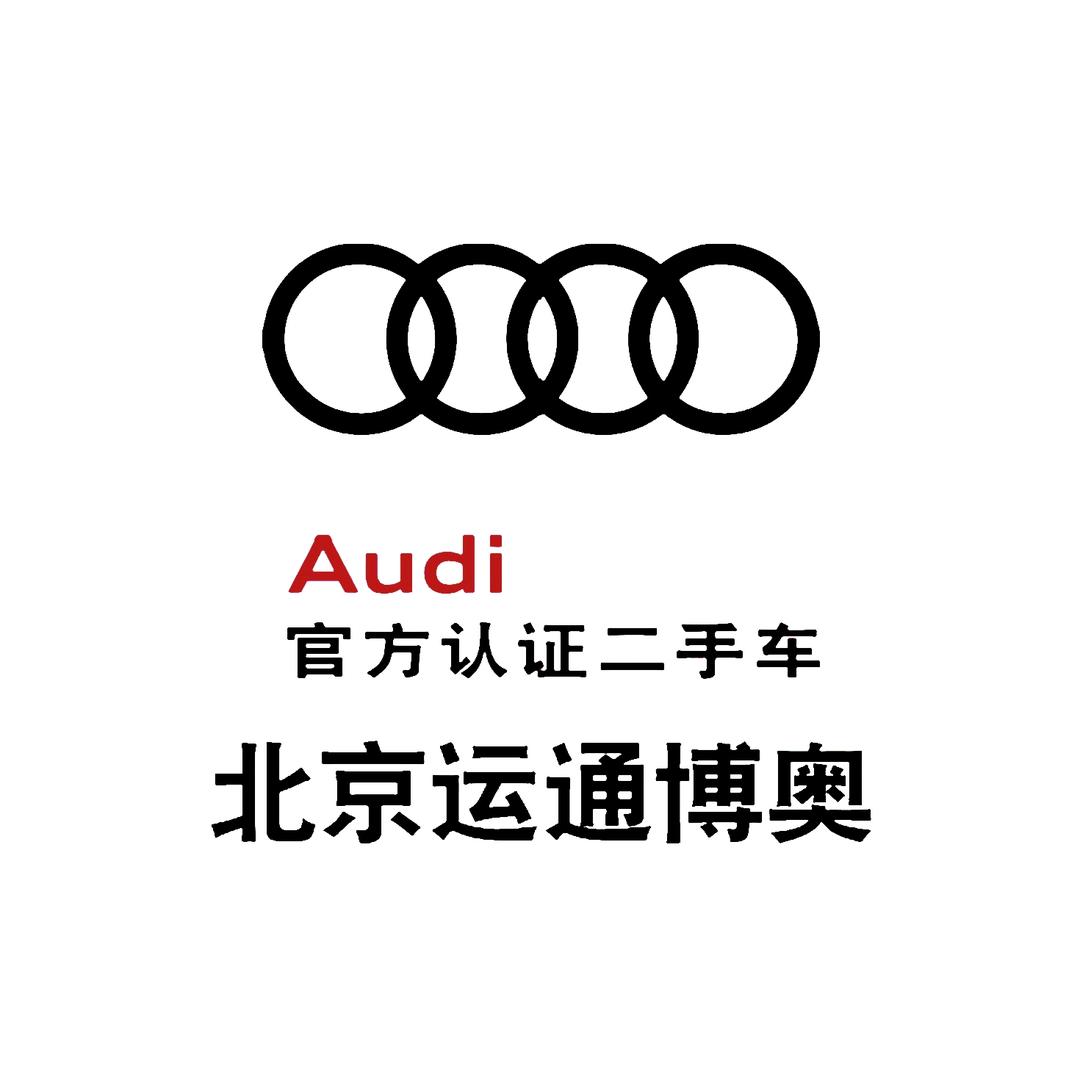 运通汽车北京运通博奥奥迪二手车