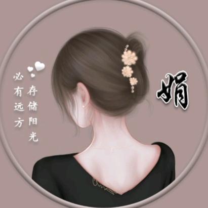 潘娟🐍