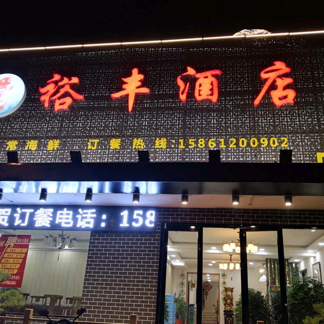 裕丰酒店