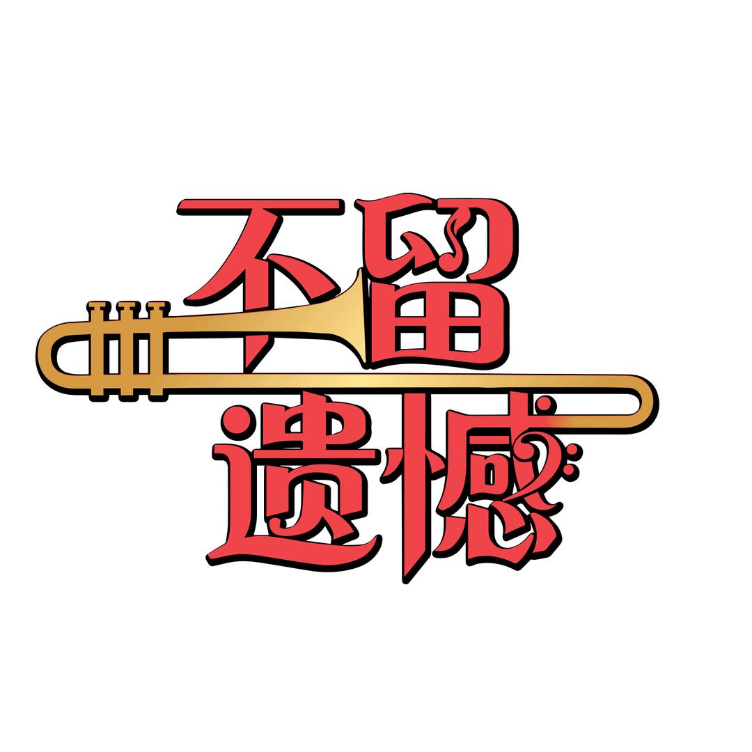 BSRB不留遗憾铜管乐团（集合更新版！)