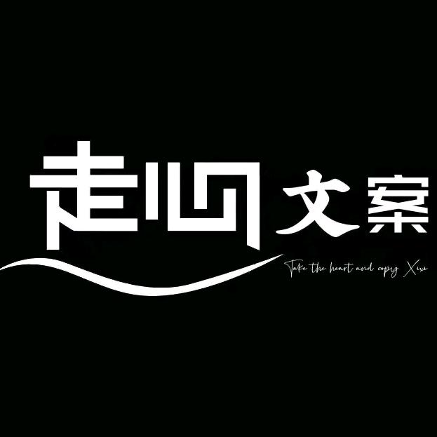心事文案馆
