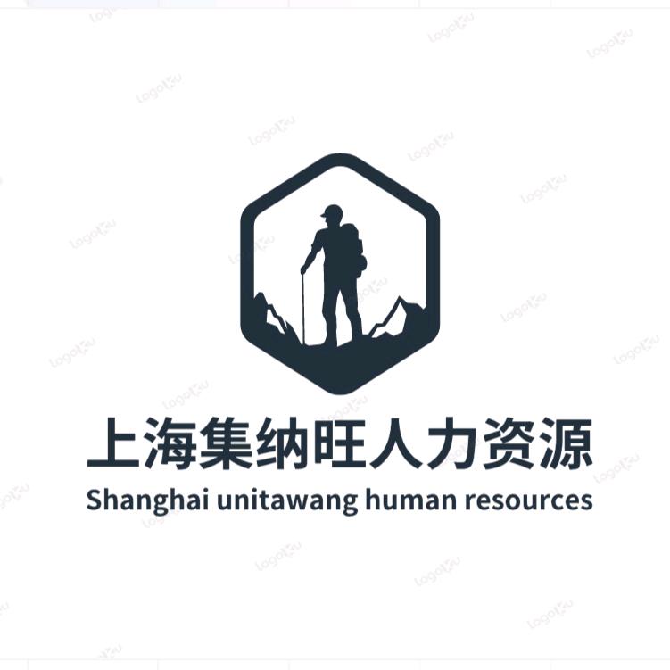 上海集纳旺人力资源