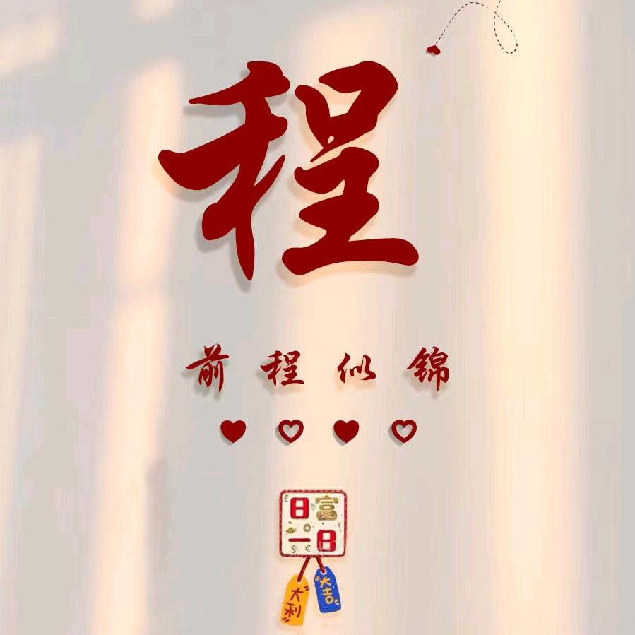 华Dee（知足常乐）