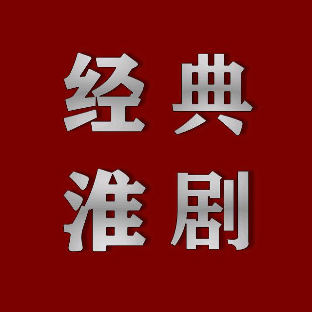 经典淮剧