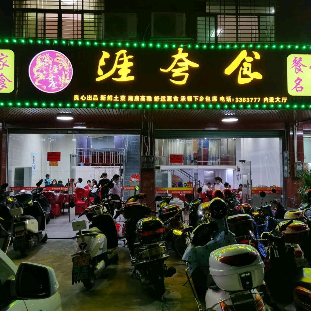 兴宁市涯夸食美食店