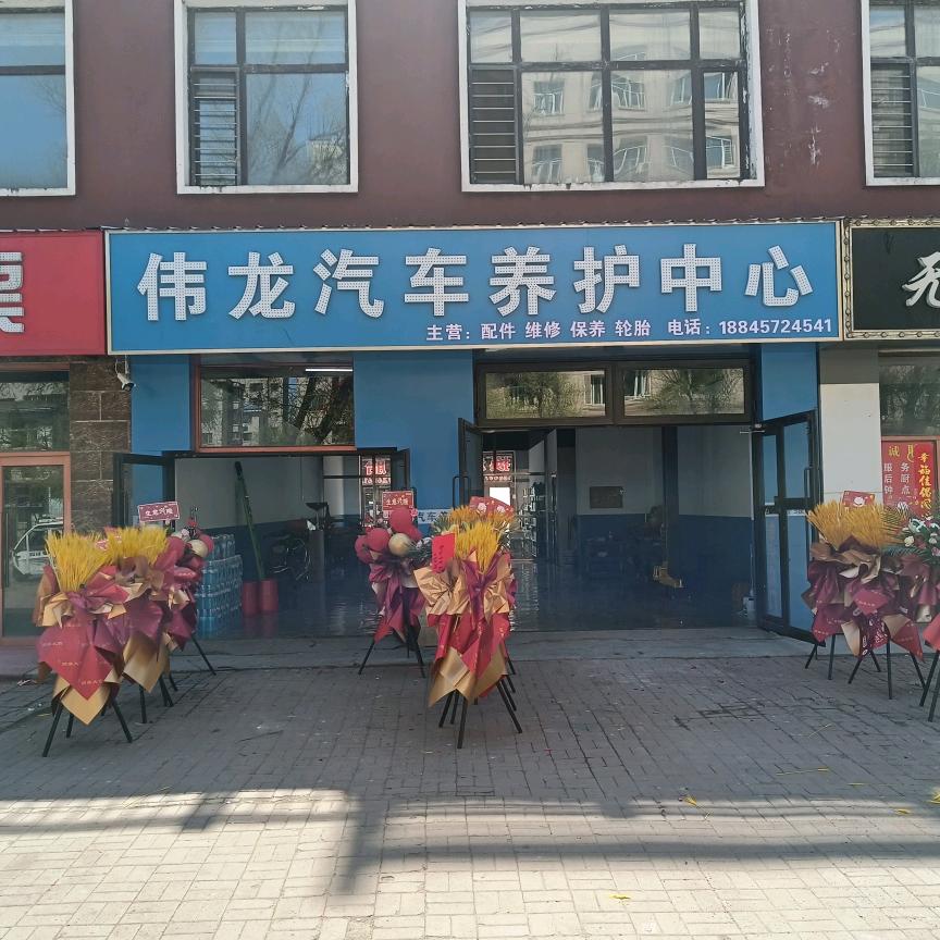 伟龙汽车养护中心