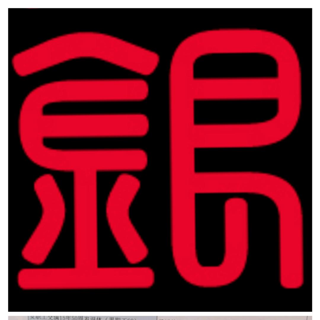 宝