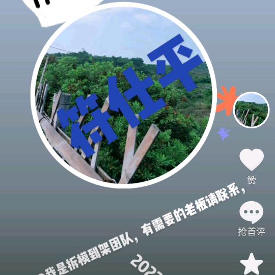 我是拆模到架团队，有需要的老板请联系，