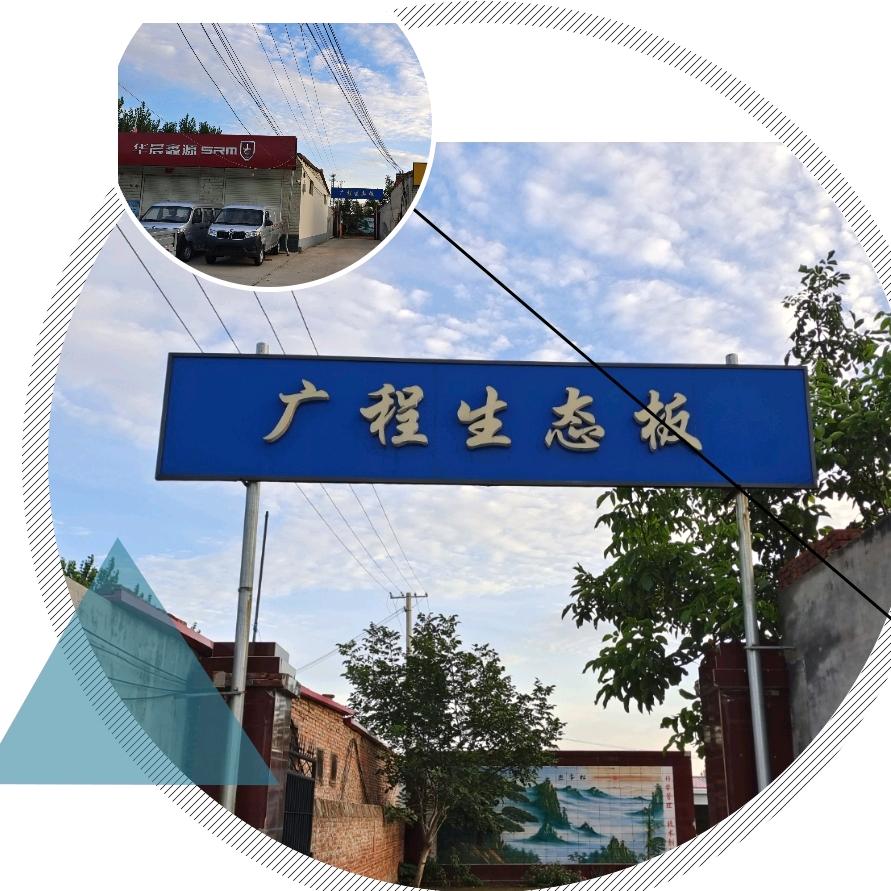 广程生态板