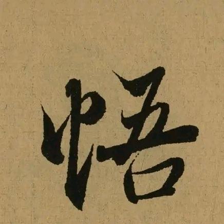 真空妙有